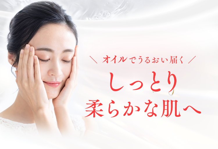 オイルでうるおい届く
しっとり柔らかな肌へ