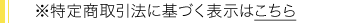 ※特定商取引法に基づく表示についてはこちら