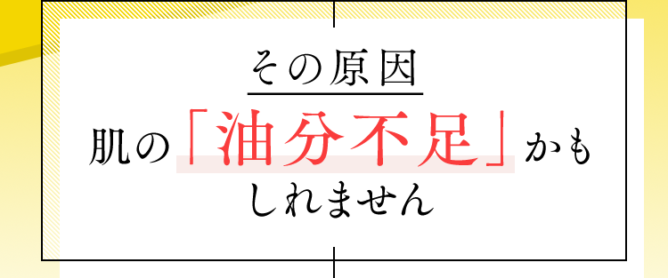その原因はだの「油分不足」かもしれません