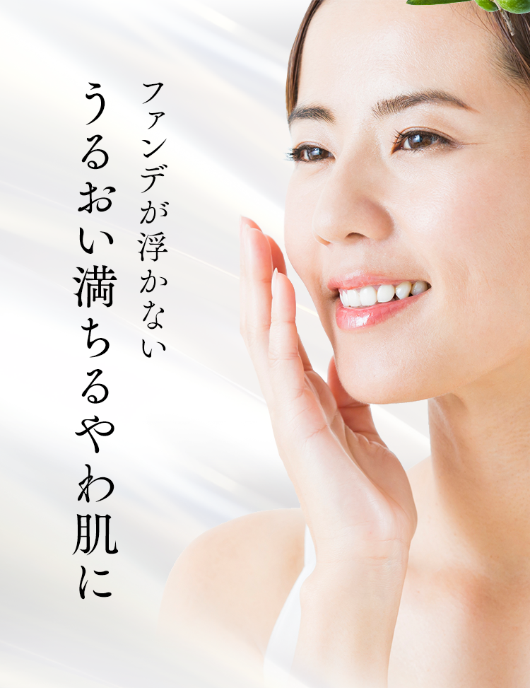 ファンデが浮かないうるおい満ちるやわ肌に