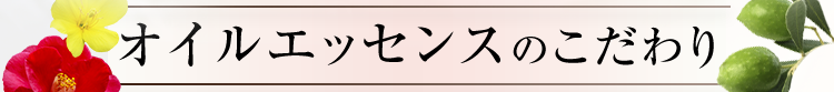 オイルエッセンスのこだわり