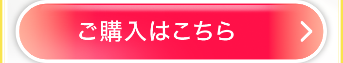 ご購入はこちら