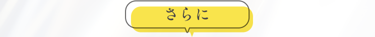 さらに