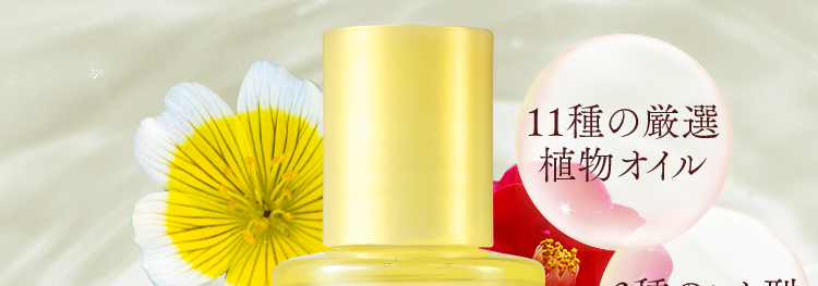 大正製薬
今までのスキンケアが、オイルで変わる。
１１種の厳選植物オイル　３種のヒト型セラミド※保湿成分
使用度満足度97％　当社調べ(n＝33)
OIL ESSENCE　オイルエッセンス
次につかうスキンケアの肌なじみがグッとアップ！
ベタつかない”浸透※型”オイル美容液　※角層まで