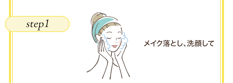 step1　メイク落とし、洗顔して