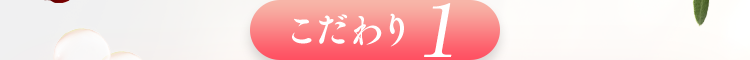こだわり1