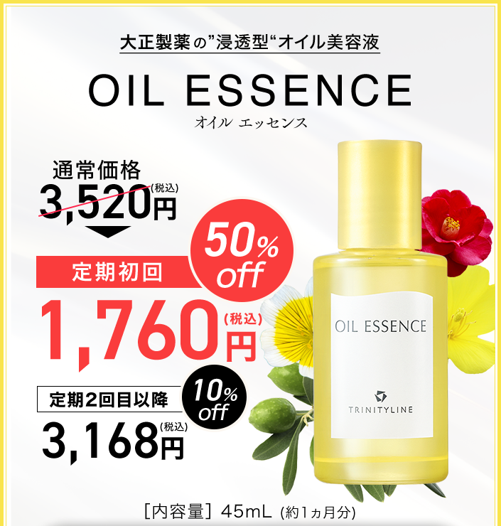 大正製薬の”浸透型“オイル美容液
OIL ESSENCE オイルエッセンス

通常価格 3,520円(税込)
定期初回 50%off　1,760円(税込)

定期2回目以降 10%off
3,168円(税込)

[内容量】45mL (約1ヵ月分)