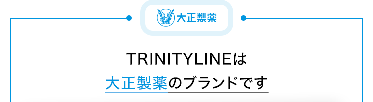 大正製薬
TRINITYLINEは大正製薬のブランドです