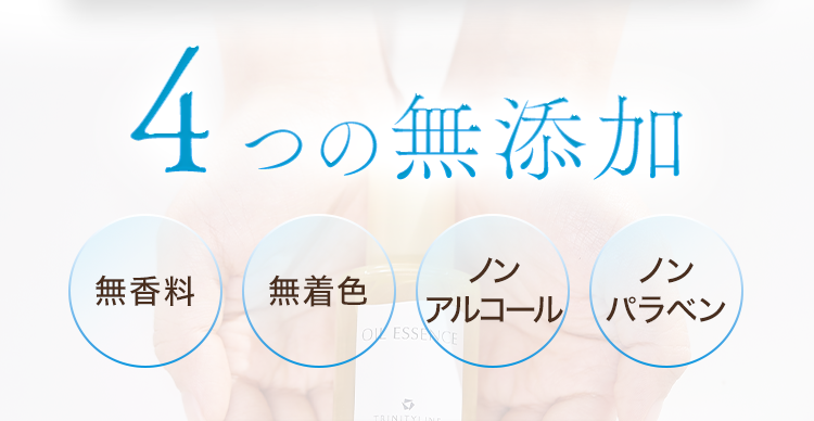 ４つの無添加
無香料　無着色　ノンアルコール　ノンパラベン