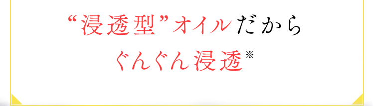 ”浸透型”オイルだからぐんぐん浸透※