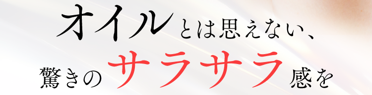 オイルとは思えない、驚きのサラサラ感を