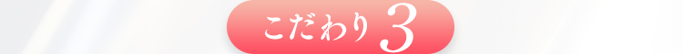 こだわり３