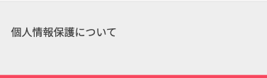 個人情報保護について
