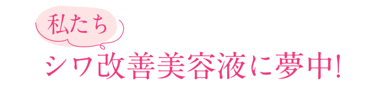 私たちシワ改善美容液に夢中!