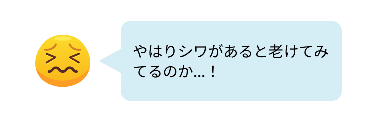 やはりシワがあると老けてみてるのか…！
