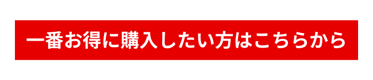 一番お得に購入したい方はこちらから