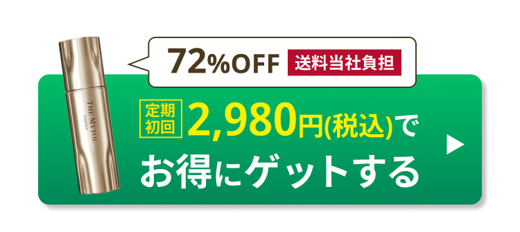 定期
初回
72%OFF 送料当社負担
2,980円(税込)で
お得にゲットする
THE MYTOL
ESSENCE