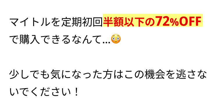 マイトルを定期初回半額以下の72%OFFで購入できるなんて…😳

少しでも気になった方はこの機会を逃さないでください！