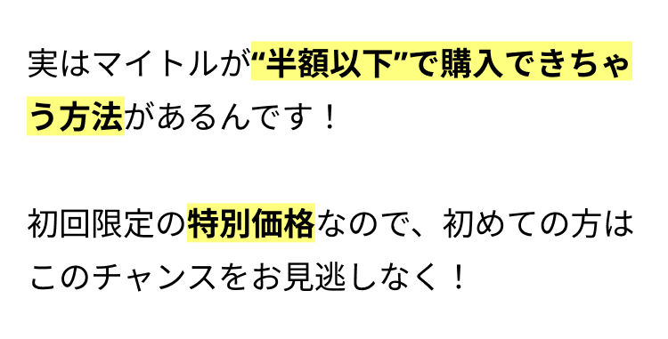 実はマイトルが“半額以下”で購入できちゃう方法があるんです！

初回限定の特別価格なので、初めての方はこのチャンスをお見逃しなく！