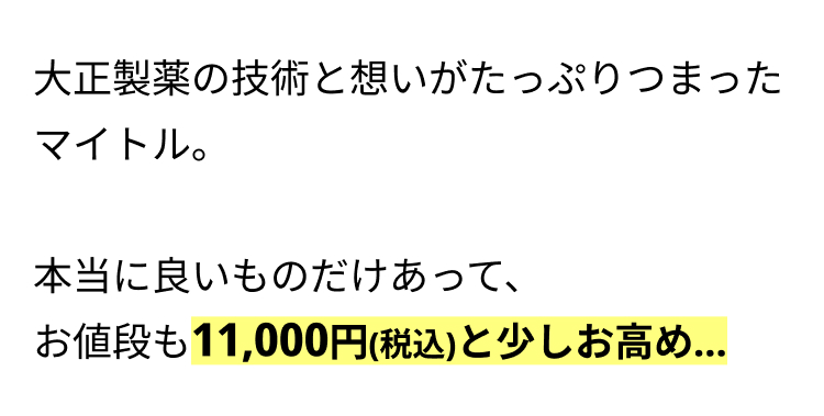 大正製薬の技術と想いがたっぷりつまったマイトル。

本当に良いものだけあって、
お値段も11,000円(税込)と少しお高め…
