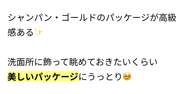 シャンパン・ゴールドのパッケージが高級感ある✨

洗面所に飾って眺めておきたいくらい
美しいパッケージにうっとり🥹