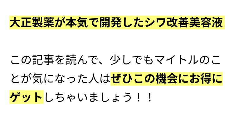 大正製薬が本気で開発したシワ改善美容液

この記事を読んで、少しでもマイトルのことが気になった人はぜひこの機会にお得にゲットしちゃいましょう！！