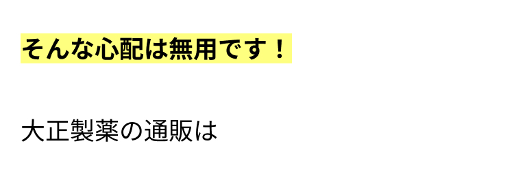そんな心配は無用です！

大正製薬の通販は
