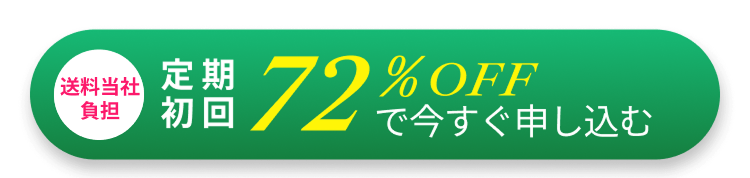 定期初回 送料無料72%OFFで今すぐ申し込む