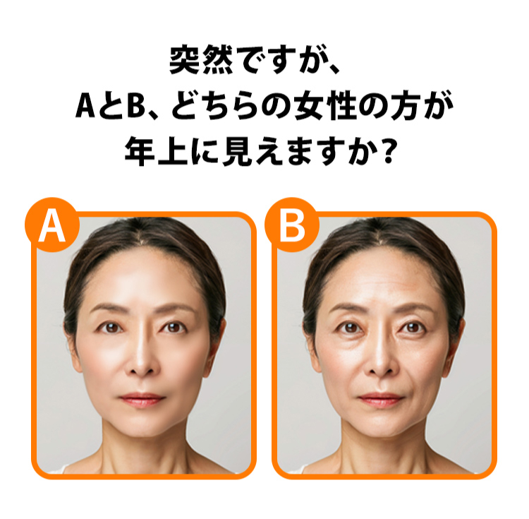 突然ですが、
AとB、どちらの女性の方が
年上に見えますか？