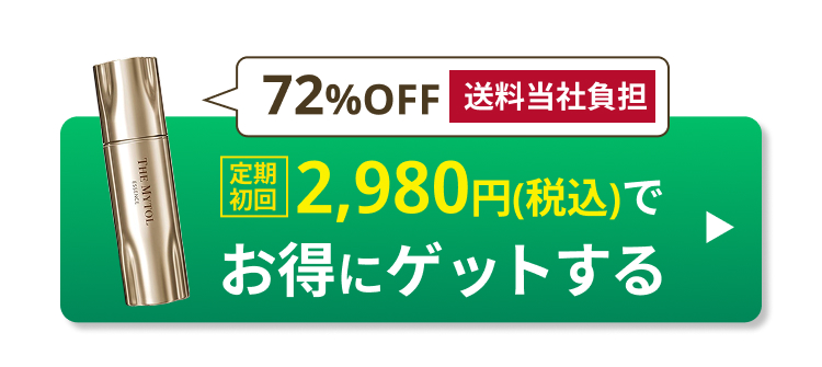 72%OFF 送料無料
定期初回 2,980円(税込)でお得にゲットする