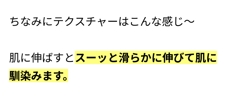 ちなみにテクスチャーはこんな感じ〜

肌に伸ばすとスーッと滑らかに伸びて肌に馴染みます。