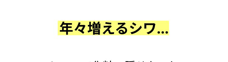 年々増えるシワ…

シワって化粧で隠せないし 見た目年齢も確実に変わるし 本当に厄介ですよね😭