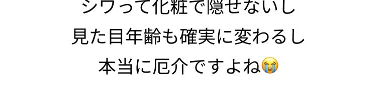 年々増えるシワ…

シワって化粧で隠せないし 見た目年齢も確実に変わるし 本当に厄介ですよね😭