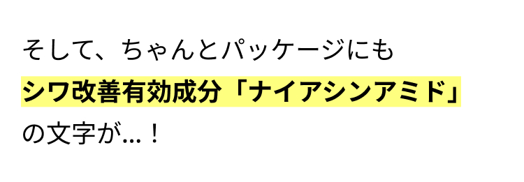 そして、ちゃんとパッケージにも
シワ改善有効成分「ナイアシンアミド」
の文字が…！
