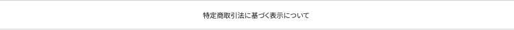 特定商取引法に基づく表示について