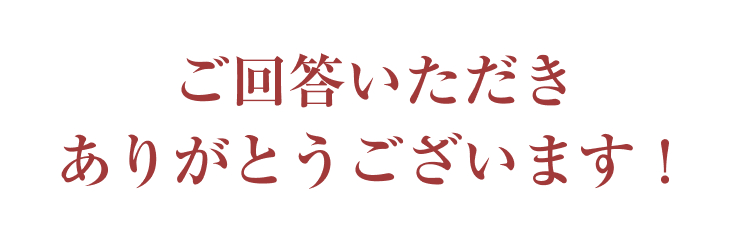 ご回答いただき
ありがとうございます！