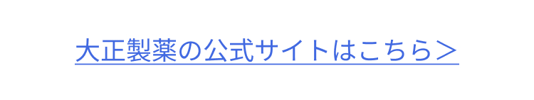 大正製薬の公式サイトはこちら