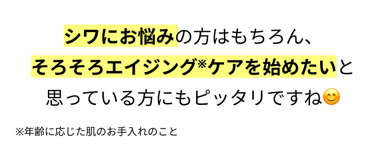 シワにお悩みの方はもちろん、
そろそろエイジング※ケアを始めたいと思っている方にもピッタリですね😊
※年齢に応じた肌のお手入れのこと