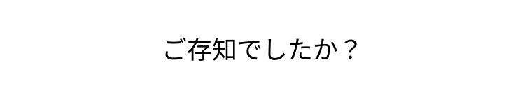 ご存知でしたか？