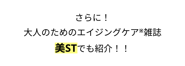 さらに!
大人のためのエイジングケア※雑誌
美STでも紹介!!